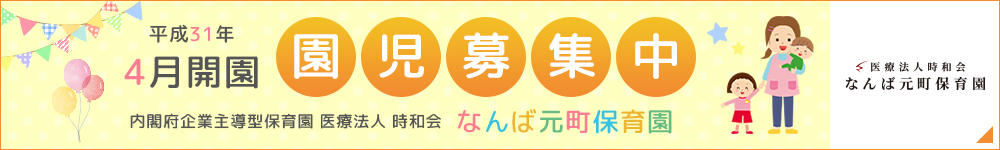 平成31年4月開園 園児募集中 内閣府企業主導型保育園 医療法人 時和会 なんば元町保育園