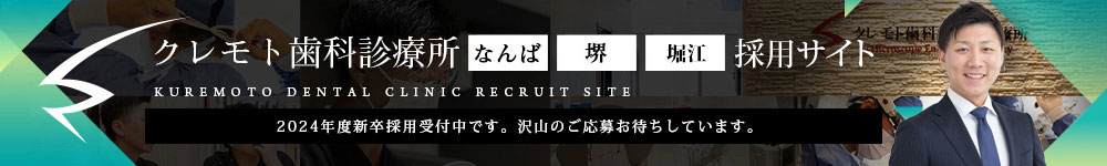 医療法人時和会 クレモト歯科診療所 スタッフ募集