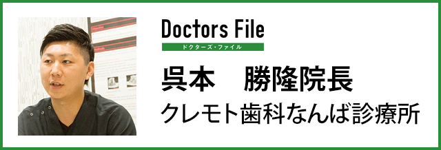 呉本　勝隆院長
クレモト歯科なんば診療所