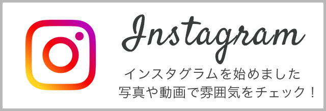 Instagram インスタグラムを始めました　写真や動画で雰囲気をチェック！