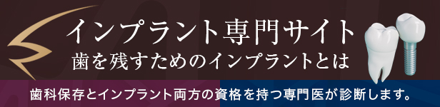 クレモト歯科なんば診療所インプラントサイト