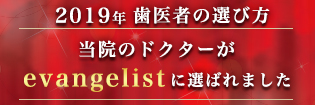 歯医者の選び方2019年evangelist