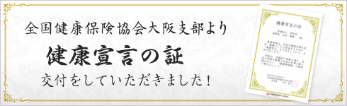 全国健康保険協会大阪支部より健康宣言の証の交付をしていただきました！