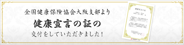 全国健康保険協会大阪支部より健康宣言の証の交付をしていただきました！