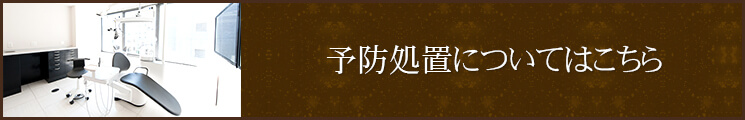 予防処置についてはこちら