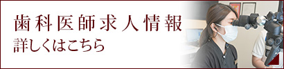 歯科医師求人情報_詳しくはこちら