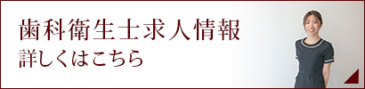 歯科衛生士求人情報_詳しくはこちら