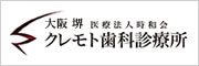 大阪 堺 医療法人時和会 クレモト歯科診療所