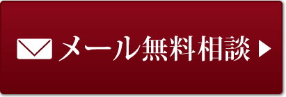 メール無料相談