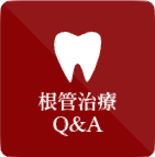 根管治療Q&A