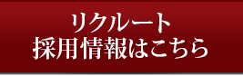 リクルート2020採用情報はこちら