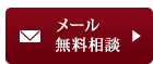 メール無料相談