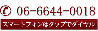 06-6644-0018 スマートフォンはタップでダイヤル