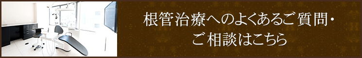 根管治療へのよくあるご質問・ご相談はこちら