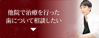 他院で治療を行った歯について相談したい