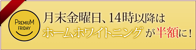 月末金曜日、15時半以降はホームホワイトニングが半額に！