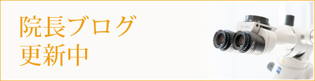 院長ブログ更新中