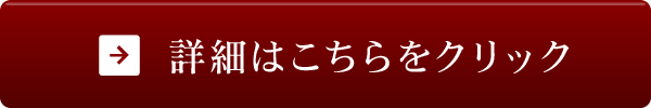 詳細はこちらをクリック