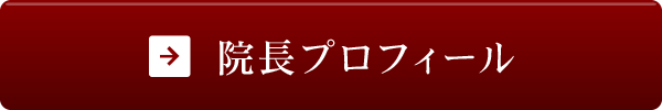 院長プロフィール