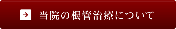 当院の根管治療について