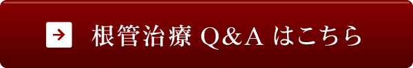 根管治療Q&Aはこちら