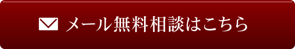 メール無料相談はこちら