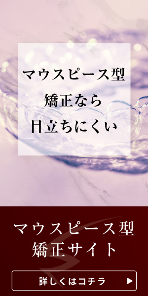 マウスピース型矯正なら目立ちにくい！ クレモト歯科　マウスピース型矯正サイト