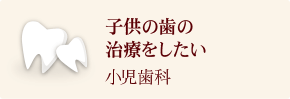 子供の歯の治療をしたい小児歯科