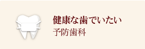 健康な歯でいたい予防歯科