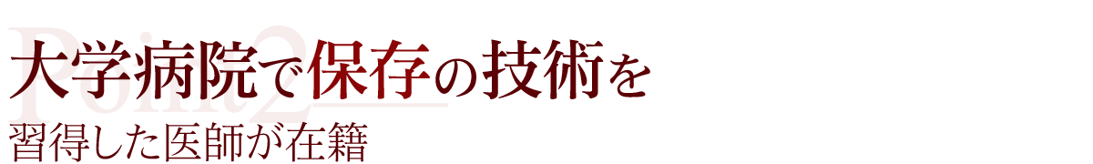 大学病院で保存の技術を習得した医師が在籍