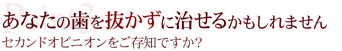 あなたの歯を抜かずに治せるかもしれませんセカンドオピニオンをご存知ですか？