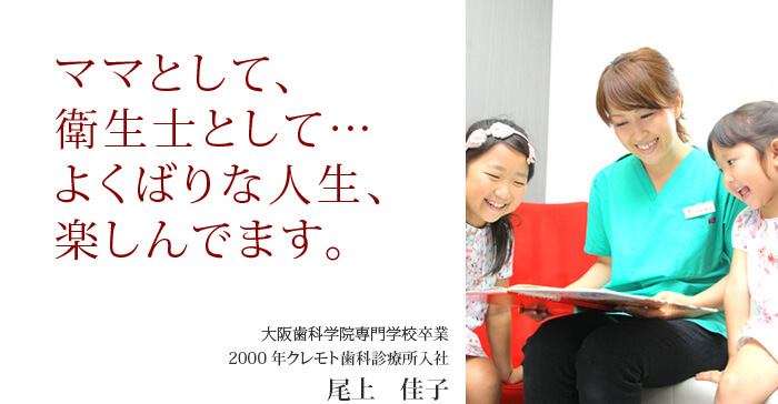 ママとして、衛生士として…よくばりな人生、楽しんでます。