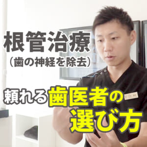 根管治療（歯の神経を除去） 頼れる歯医者の選び方