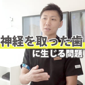神経を取った歯に生じる問題