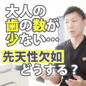 大人の歯の数が少ない… 先天性欠如 どうする？