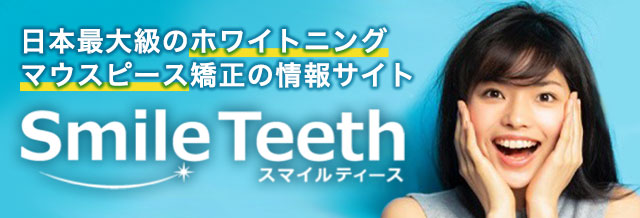日本最大級のホワイトニング マウスピース矯正の情報サイト Smile Teeth スマイルティース