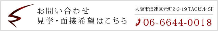 お問い合わせ・見学・面接希望はこちら