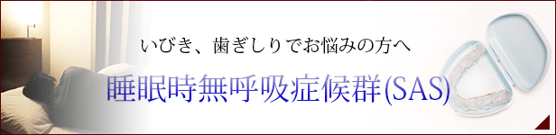 睡眠時無呼吸症候群（SAS）