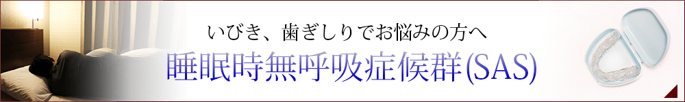 睡眠時無呼吸症候群（SAS）