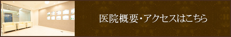 医院概要・アクセスはこちら