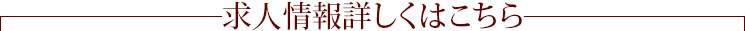 求人情報詳しくはこちら