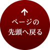 ページの先頭へ戻る