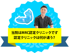 「当院はMRC認定クリニックです認定クリニックは何が違う？」