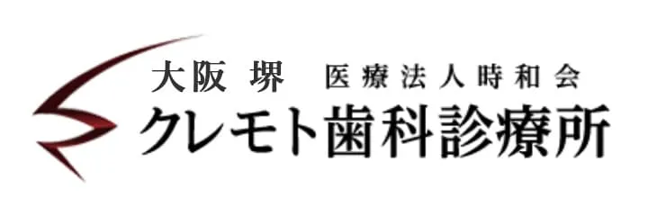 大阪堺 クレモト歯科診療所